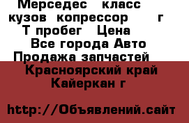 Мерседес c класс w204 кузов 2копрессор  2011г   30 Т пробег › Цена ­ 1 000 - Все города Авто » Продажа запчастей   . Красноярский край,Кайеркан г.